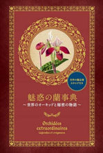 画像をギャラリービューアに読み込む, グラフィック社 / 魅惑の蘭事典世界のオーキッドと秘密の物
