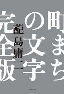 #ハイ島庸二 #町まちの文字完全版