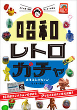 画像をギャラリービューアに読み込む, ＃昭和レトロガチャ　最強コレクション :9784766134292
