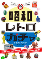 #ワッキー貝山 #昭和レトロガチャ最強コレクション