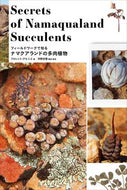 #Ｆ．グルニエ #ナマクアランドの多肉植物