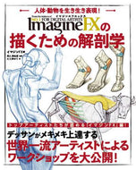 イマジンＦＸ / イマジンＦＸの描くための解剖学