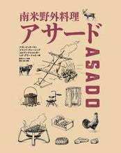 画像をギャラリービューアに読み込む, ＃Ａ．ビッターマン　他 ＃南米野外料理アサード ﾋﾞﾂﾀ-ﾏﾝｱﾃﾞｲA :9784766134445
