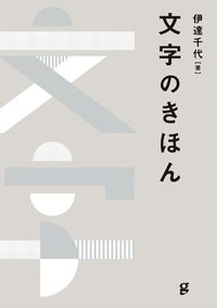 #伊達千代 #文字のきほん