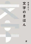 #伊達千代 #文字のきほん