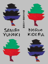 画像をギャラリービューアに読み込む, 柚木沙弥郎 / 柚木沙弥郎との時間 :9784766134605
