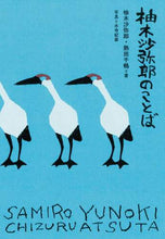 画像をギャラリービューアに読み込む, 柚木沙弥郎 / 柚木沙弥郎のことば :9784766134612
