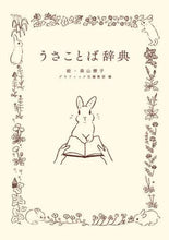 画像をギャラリービューアに読み込む, 森山標子絵 / うさことば辞典 :9784766134629

