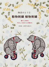 画像をギャラリービューアに読み込む, ＃物語のような　動物刺繍植物刺繍 :9784766134667
