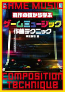 #平沢栄司 #ゲームミュージック作曲テクニック