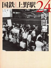 画像をギャラリービューアに読み込む, 荒川好夫 / 国鉄上野駅２４時間記
