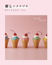 画像をギャラリービューアに読み込む, ＃メリリル　著 ＃推しにささげるスイーツレシピ ﾒﾘﾘﾙ :9784766134766
