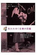 #永井良和 #失われゆく仕事の図鑑