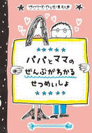 #Ｆ．ブシェ #パパとママのぜんぶがわかるせつめいしょ
