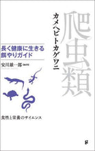 画像をギャラリービューアに読み込む, 安川雄一郎 / 爬虫類長く健康に生きる餌やりガイド
