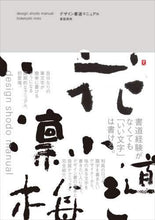 画像をギャラリービューアに読み込む, 美登英利 / デザイン書道マニュアル
