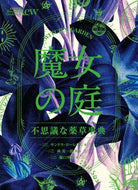#グラフィック社 #魔女の庭不思議な薬草事典