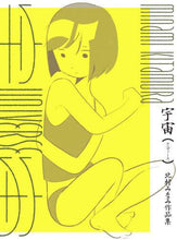 画像をギャラリービューアに読み込む, 北村みなみ / 宇宙（ユニヴァース）
