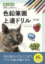 画像をギャラリービューアに読み込む, #イロドリアル #色鉛筆画上達ドリル基本編
