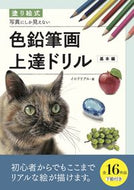 #イロドリアル #色鉛筆画上達ドリル基本編