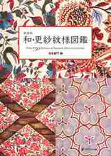 画像をギャラリービューアに読み込む, 吉本嘉門 / 新装版和・更紗紋様図鑑
