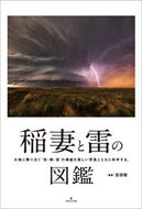 #吉田智 #稲妻と雷の図鑑
