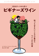 画像をギャラリービューアに読み込む, ＃Ｓ．Ｄ．ヴィエル　著 ＃１０５のテーマから学ぶ　ビギナーズワイン ｾﾊﾞｽﾁﾔﾝﾃﾞﾕﾗﾝｳﾞｲｴﾙ :9784766135602
