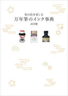 #武田健 #和の色を楽しむ万年筆のインク事典 :9784766135619