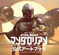 画像をギャラリービューアに読み込む, ＃スター・ウォーズマンダロリアンシーズン１ :9784766135862
