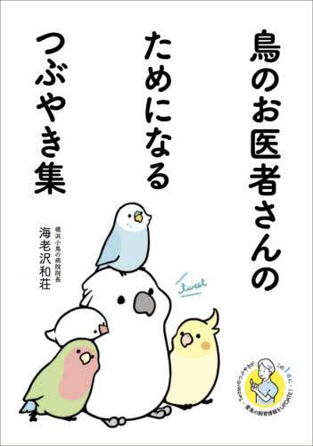 海老沢和荘 / 鳥のお医者さんのためになるつぶやき集