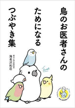 画像をギャラリービューアに読み込む, 海老沢和荘 / 鳥のお医者さんのためになるつぶやき集
