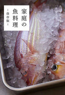 #川上文代 #家庭の魚料理保存版