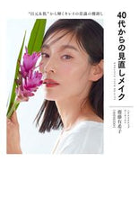 Load image into Gallery viewer, ＃４０代からの見直しメイク :9784766136197
