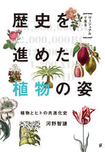 画像をギャラリービューアに読み込む, ＃ヴィジュアルで見る　歴史を進めた植物の姿 :9784766136456
