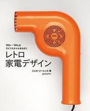 画像をギャラリービューアに読み込む, ＃Ｊ．ジーレンス　著 ＃レトロ家電デザイン ｼﾞｴﾛｼﾞ-ﾚﾝｽ :9784766136920
