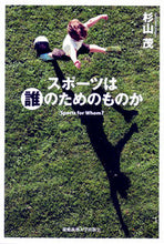 画像をギャラリービューアに読み込む, ＃杉山　茂　著 ＃スポーツは誰のためのものか ｽｷﾞﾔﾏｼｹﾞﾙ :9784766418293
