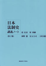 画像をギャラリービューアに読み込む, ＃霞　信彦　他著 ＃日本法制史講義ノート　第２版 ｶｽﾐﾉﾌﾞﾋｺ :9784766419863
