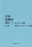 #霞信彦 #日本法制史講義ノート第２版