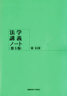 #霞信彦 #法学講義ノート第５版
