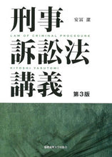 画像をギャラリービューアに読み込む, ＃安冨　潔　著 ＃刑事訴訟法講義　第３版 ﾔｽﾄﾐｷﾖｼ :9784766421699
