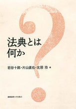 画像をギャラリービューアに読み込む, ＃岩谷　十郎　他編 ＃法典とは何か ｲﾜﾀﾆｼﾞﾕｳﾛｳ :9784766421873
