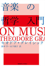 画像をギャラリービューアに読み込む, ＃Ｔ．グレイシック　著 ＃音楽の哲学入門 ｸﾞﾚｲｼﾂｸｾｵﾄﾞｱT :9784766425888
