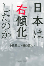 画像をギャラリービューアに読み込む, ＃日本は「右傾化」したのか :9784766426946
