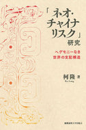 #柯隆 #「ネオ・チャイナリスク」研究