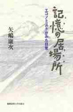 Load image into Gallery viewer, 矢嶋康次 / 記憶の居場所
