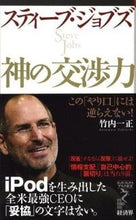 画像をギャラリービューアに読み込む, ＃竹内　一正　著 ＃スティーブ・ジョブズ　神の交渉力 ﾀｹｳﾁｶｽﾞﾏｻ :9784766710489
