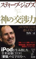 #竹内一正 #スティーブ・ジョブズ神の交渉力
