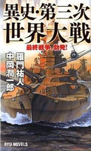 画像をギャラリービューアに読み込む, ＃羅門 祐人 ＃異史・第三次世界大戦　最終戦争、勃発！ ﾗﾓﾝﾕｳﾄ | Ramon Yuto :9784766731798
