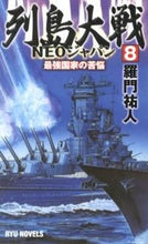 画像をギャラリービューアに読み込む, ＃羅門 祐人 ＃列島大戦ＮＥＯジャパン　　　８　最強国家 ﾗﾓﾝﾕｳﾄ | Ramon Yuto :9784766731835
