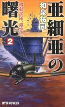 画像をギャラリービューアに読み込む, ＃和泉　祐司　著 ＃亜細亜の曙光　　　２　機動部隊、激突！ ｲｽﾞﾐﾕｳｼ :9784766731880
